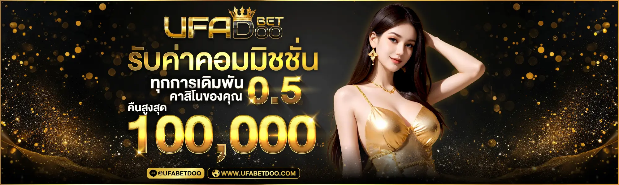 Ufabet ค่าคอมมิชชั่นสูง 1%