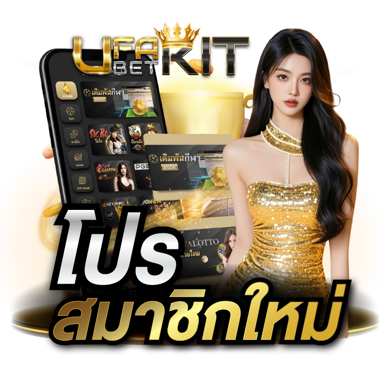 โปรสมาชิกใหม่ ufabetwallet